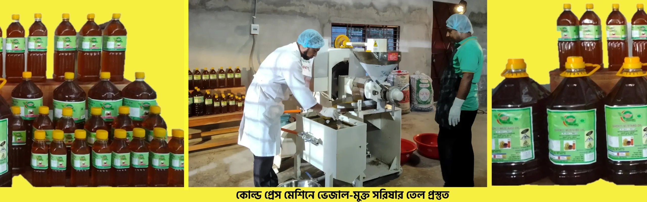 কোল্ড-প্রেস-মেশিনে-ভেজাল-মুক্ত-সরিষার-তেল-প্রস্তুত